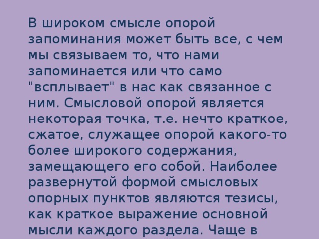 В широком смысле опорой запоминания может быть все, с чем мы связываем то, что нами запоминается или что само 