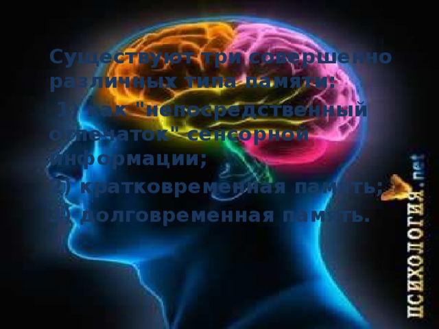 Существуют три совершенно различных типа памяти:  1) как 