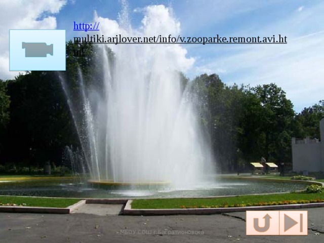 http:// multiki.arjlover.net/info/v.zooparke.remont.avi.html  МБОУ СОШ г.Багратионовска 
