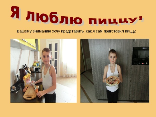 Вашему вниманию хочу представить, как я сам приготовил пиццу.  
