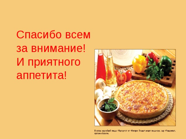 Спасибо всем за внимание!  И приятного аппетита! 