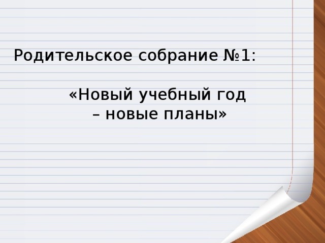 Родительское собрание №1: «Новый учебный год – новые планы»