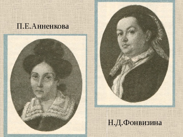  П.Е.Анненкова  Н.Д.Фонвизина 