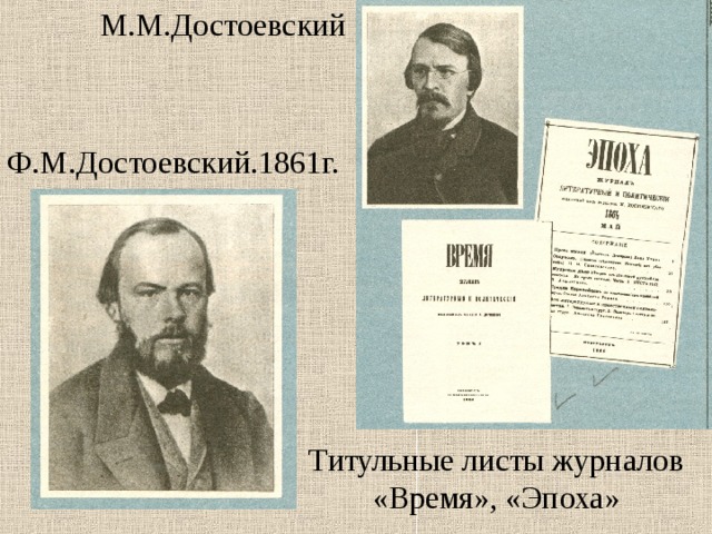 М.М.Достоевский Ф.М.Достоевский.1861г. Титульные листы журналов «Время», «Эпоха» 