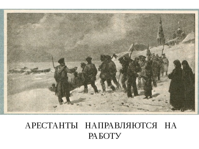 АРЕСТАНТЫ НАПРАВЛЯЮТСЯ НА РАБОТУ 