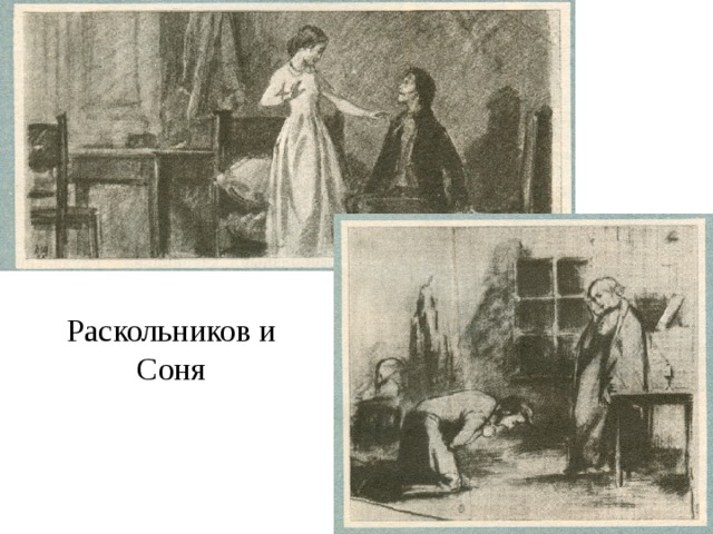 Раскольников и Соня 