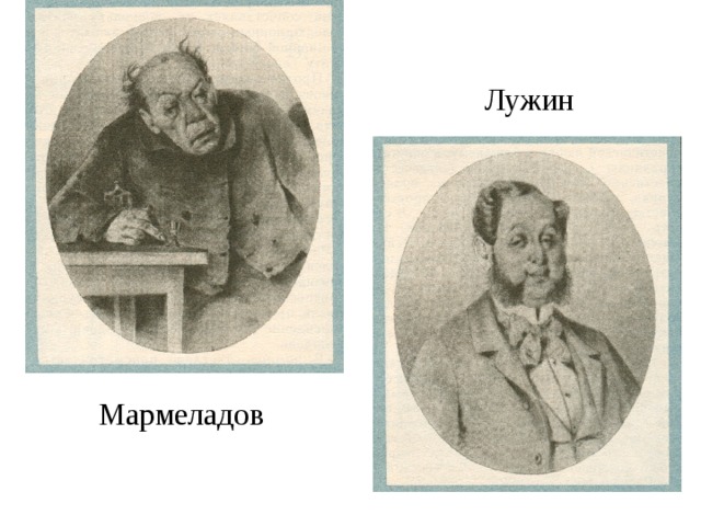 Лужин Мармеладов 