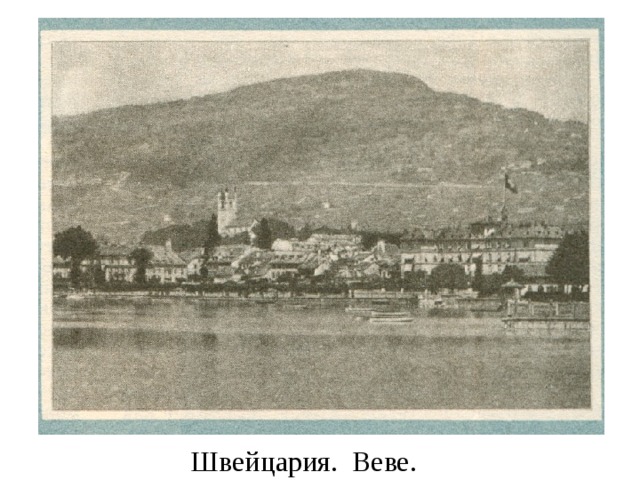 Швейцария. Веве. 