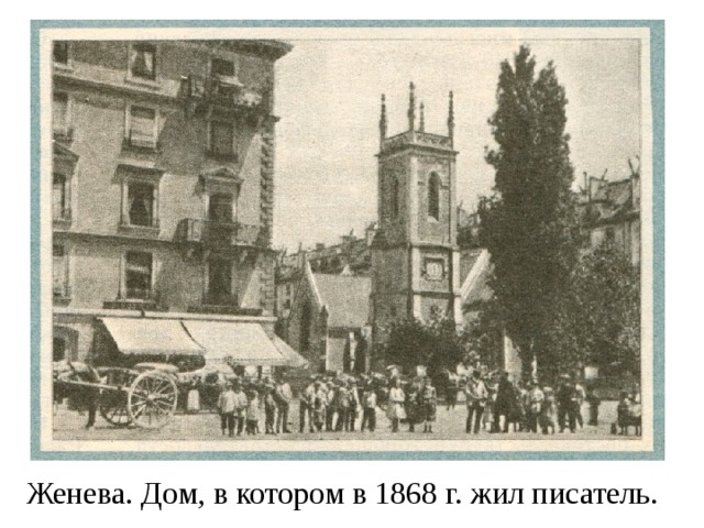 Женева. Дом, в котором в 1868 г. жил писатель. 