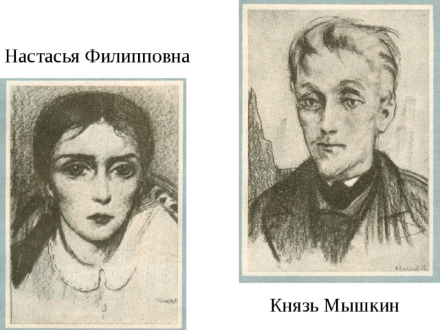 Настасья Филипповна Князь Мышкин 