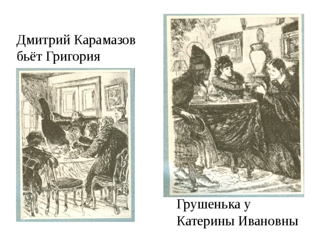 Дмитрий Карамазов бьёт Григория Грушенька у Катерины Ивановны 