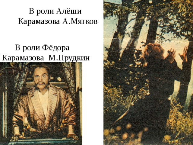  В роли Алёши Карамазова А.Мягков  В роли Фёдора Карамазова М.Прудкин 