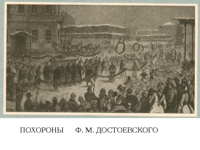 ПОХОРОНЫ Ф. М. ДОСТОЕВСКОГО 