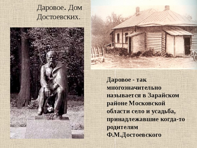 Даровое . Дом Достоевских. Даровое - так многозначительно называется в Зарайском районе Московской области село и усадьба, принадлежавшие когда-то родителям Ф.М.Достоевского 