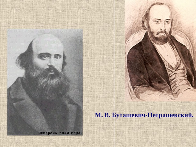 М. В. Буташевич-Петрашевский. 