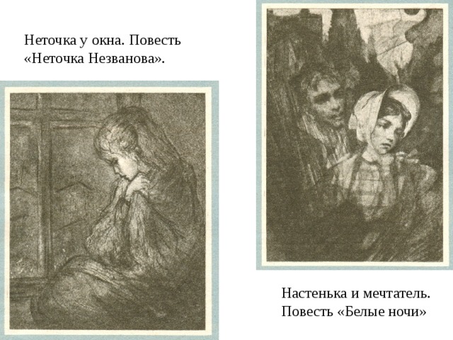 Неточка у окна. Повесть «Неточка Незванова». Настенька и мечтатель. Повесть «Белые ночи» 