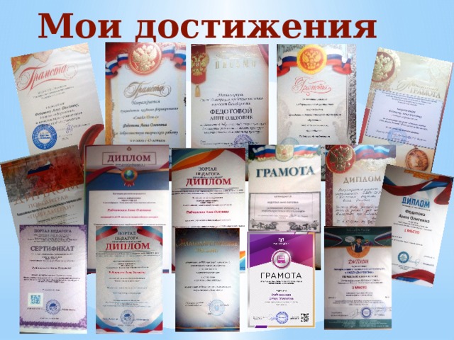 Мои достижения