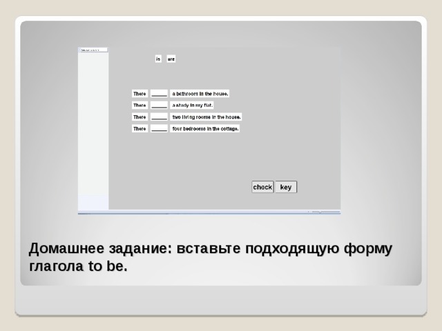 Домашнее задание: вставьте подходящую форму глагола to be.