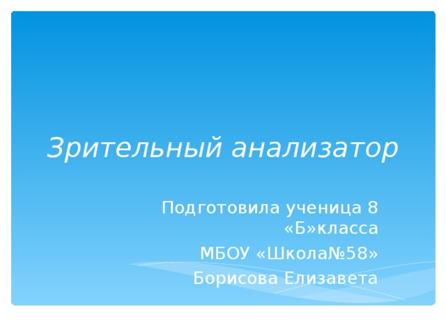 Зрительный анализатор Подготовила ученица 8 «Б»класса МБОУ «Школа№58» Борисова Елизавета 