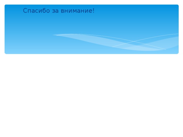 Спасибо за внимание! 