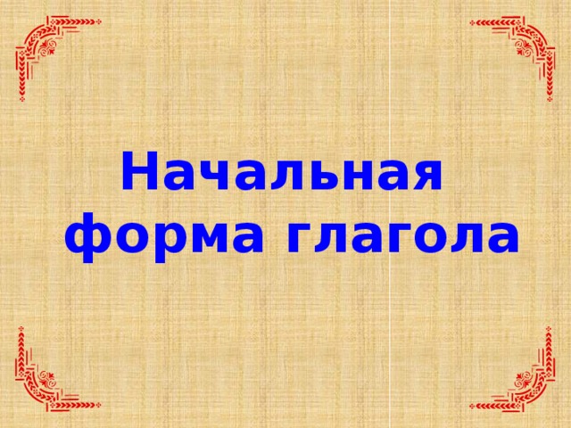  Начальная форма глагола 