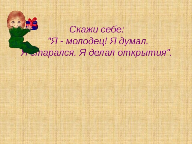 Скажи себе:  