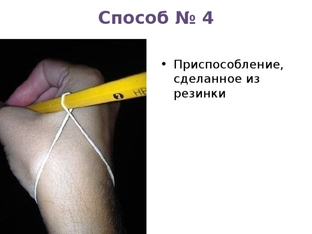Способ № 4 Приспособление, сделанное из резинки 
