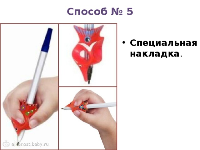 Способ № 5 Специальная накладка . 