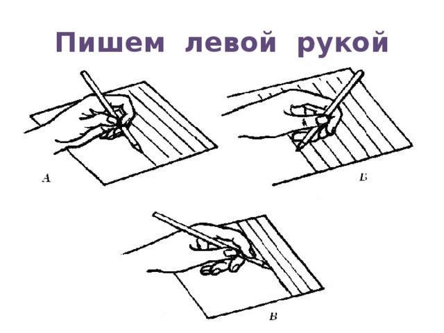 Пишем левой рукой 