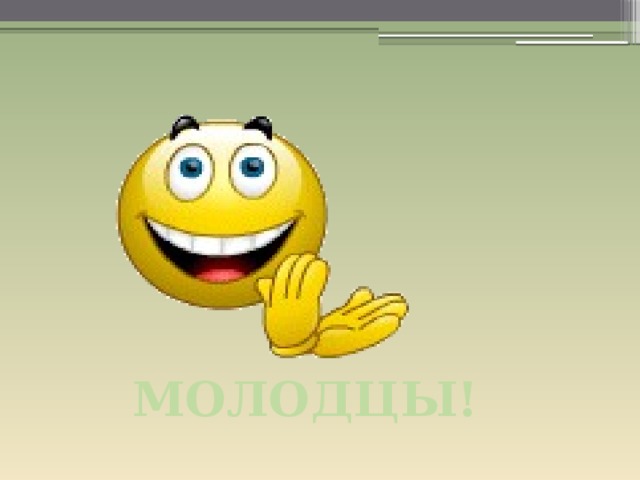 МОЛОДЦЫ! 