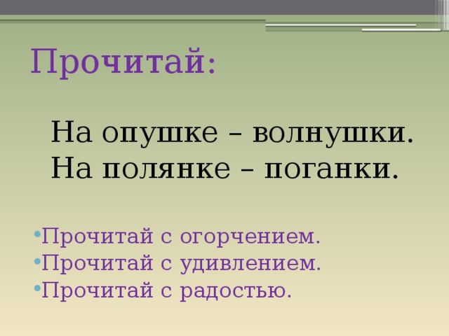 Прочитай:  На опушке – волнушки.  На полянке – поганки. Прочитай с огорчением. Прочитай с удивлением. Прочитай с радостью. 