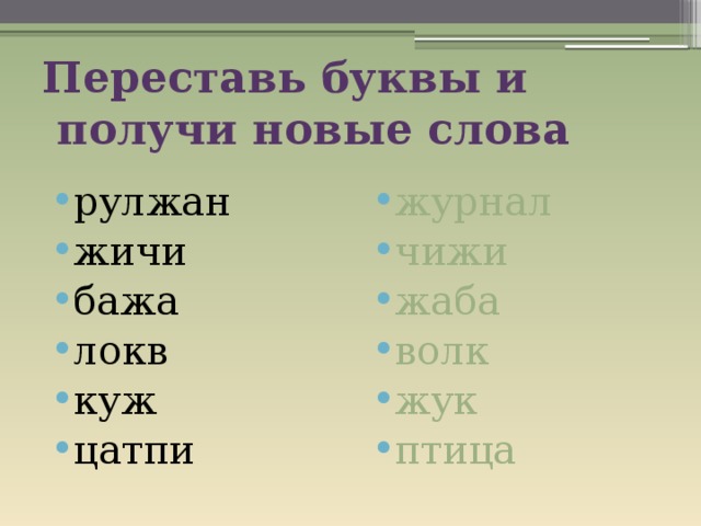 Переставь буквы и  получи новые слова рулжан жичи бажа локв куж цатпи журнал чижи жаба волк жук птица 