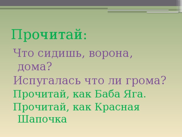 Прочитай: Что сидишь, ворона, дома? Испугалась что ли грома? Прочитай, как Баба Яга. Прочитай, как Красная Шапочка 