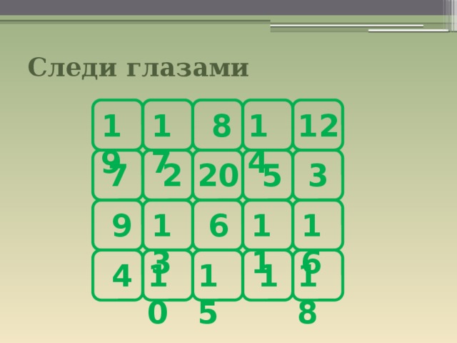 Следи глазами 8 17 19 14 12 7 5 20 2 3 13 9 16 6 11 4 10 15 1 18 