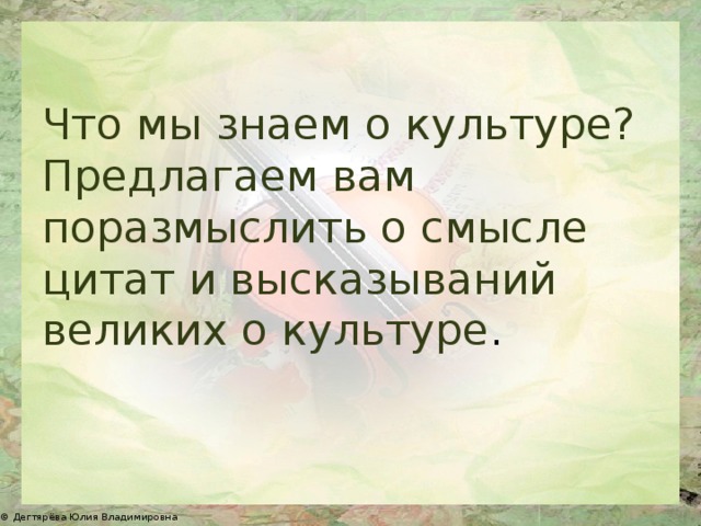 Что мы знаем о культуре? Предлагаем вам поразмыслить о смысле цитат и высказываний великих о культуре . 