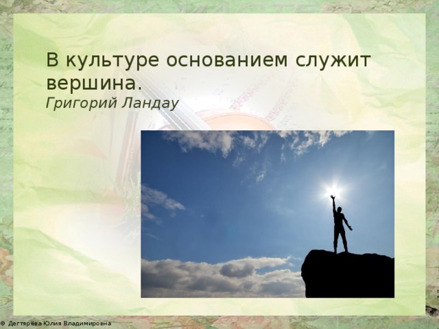 В культуре основанием служит вершина. Григорий Ландау 