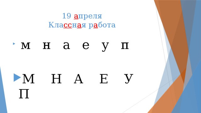 19 а преля  Кла сс н а я р а бота
