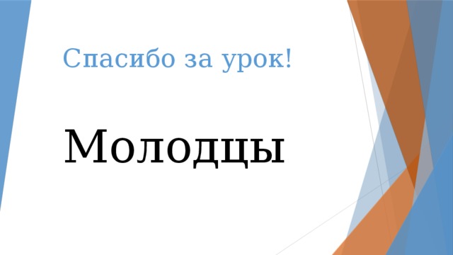 Спасибо за урок!   Молодцы