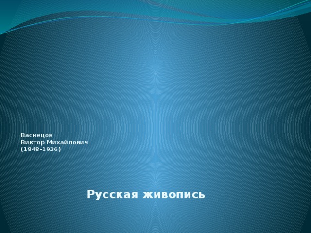    Васнецов  Виктор Михайлович  (1848-1926)   Русская живопись  