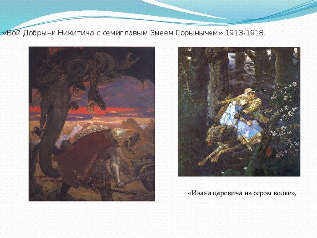 «Бой Добрыни Никитича с семиглавым Змеем Горынычем» 1913-1918.  