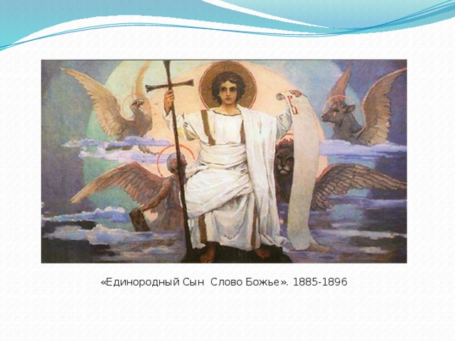 «Единородный Сын Слово Божье». 1885-1896 