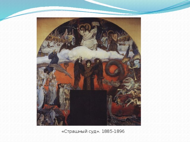 «Страшный суд». 1885-1896  