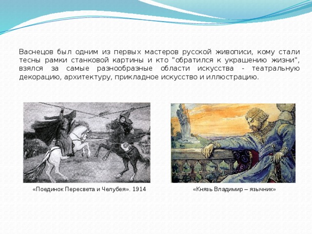 Васнецов был одним из первых мастеров русской живописи, кому стали тесны рамки станковой картины и кто 
