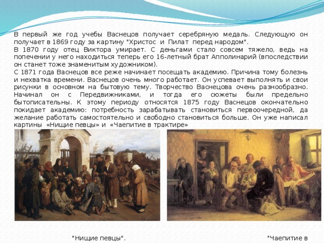 В первый же год учебы Васнецов получает серебряную медаль. Следующую он получает в 1869 году за картину 