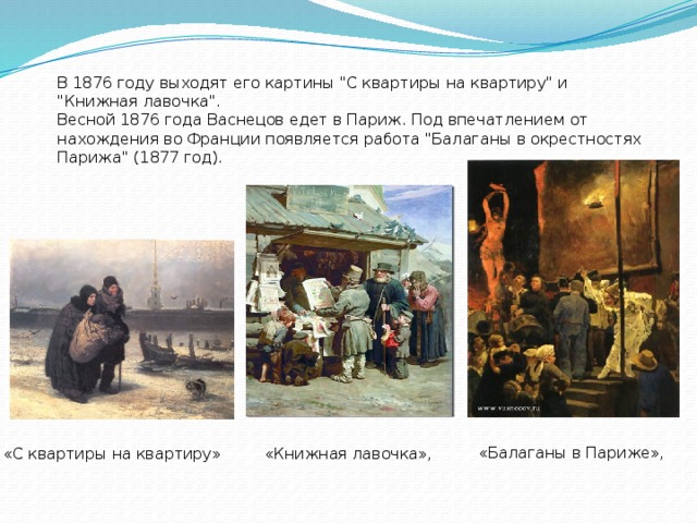 В 1876 году выходят его картины 
