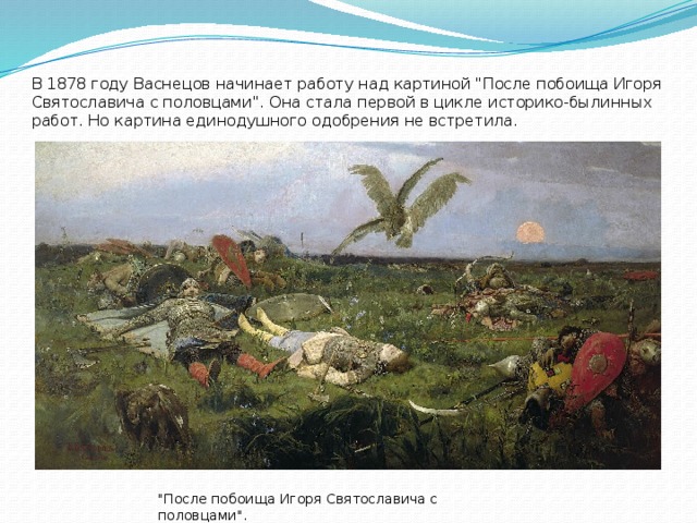 В 1878 году Васнецов начинает работу над картиной 