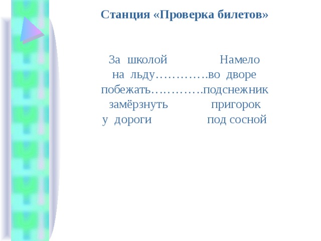 Станция «Проверка билетов»  За школой Намело на льду………….во дворе побежать………….подснежник замёрзнуть пригорок у дороги под сосной