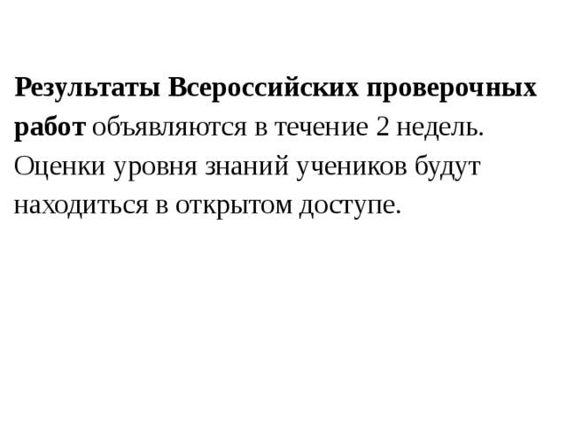 Результаты Всероссийских проверочных работ  объявляются в течение 2 недель. Оценки уровня знаний учеников будут находиться в открытом доступе. 