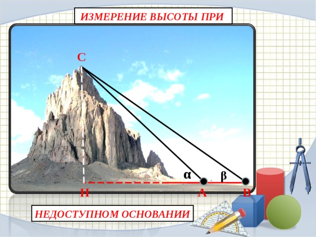 ИЗМЕРЕНИЕ ВЫСОТЫ ПРИ С α β В А Н НЕДОСТУПНОМ ОСНОВАНИИ 