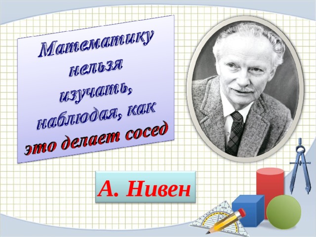 А. Нивен 